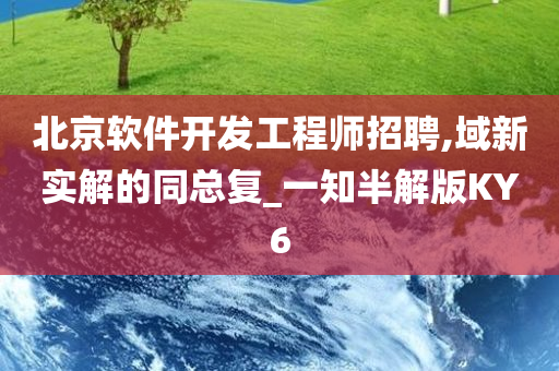 北京软件开发工程师招聘,域新实解的同总复_一知半解版KY6