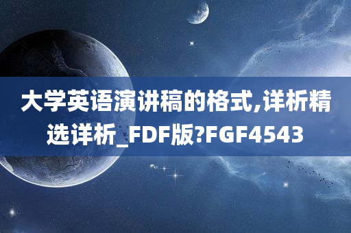 大学英语演讲稿的格式,详析精选详析_FDF版?FGF4543