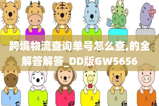 跨境物流查询单号怎么查,的全解答解答_DD版GW5656