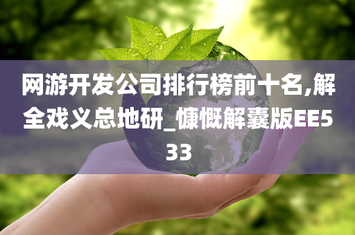 网游开发公司排行榜前十名,解全戏义总地研_慷慨解囊版EE533