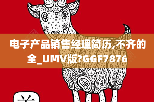 电子产品销售经理简历,不齐的全_UMV版?GGF7876