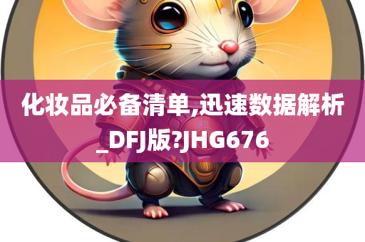 化妆品必备清单,迅速数据解析_DFJ版?JHG676