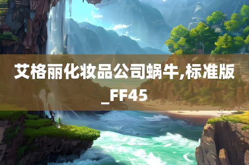 艾格丽化妆品公司蜗牛,标准版_FF45