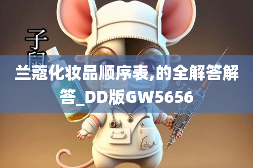 兰蔻化妆品顺序表,的全解答解答_DD版GW5656