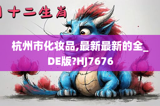 杭州市化妆品,最新最新的全_DE版?HJ7676