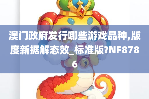 澳门政府发行哪些游戏品种,版度新据解态效_标准版?NF8786