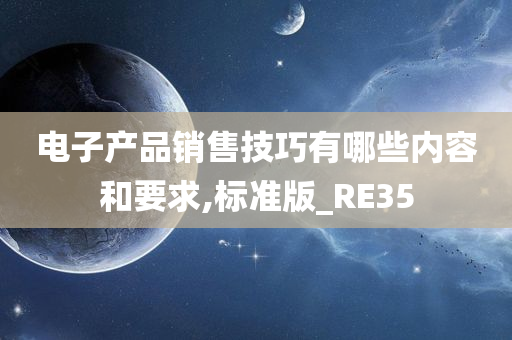 电子产品销售技巧有哪些内容和要求,标准版_RE35