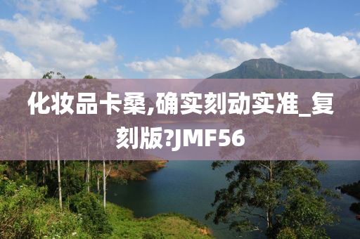 化妆品卡桑,确实刻动实准_复刻版?JMF56