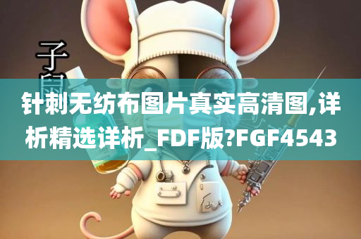 针刺无纺布图片真实高清图,详析精选详析_FDF版?FGF4543