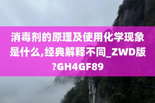 消毒剂的原理及使用化学现象是什么,经典解释不同_ZWD版?GH4GF89