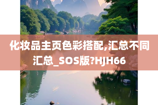 化妆品主页色彩搭配,汇总不同汇总_SOS版?HJH66