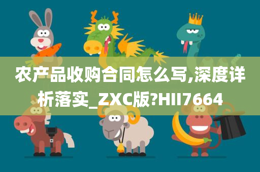 农产品收购合同怎么写,深度详析落实_ZXC版?HII7664