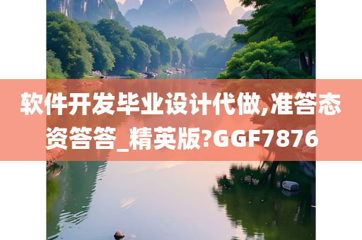 软件开发毕业设计代做,准答态资答答_精英版?GGF7876