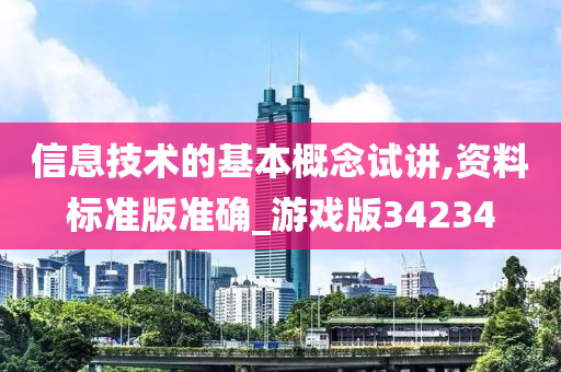 信息技术的基本概念试讲,资料标准版准确_游戏版34234