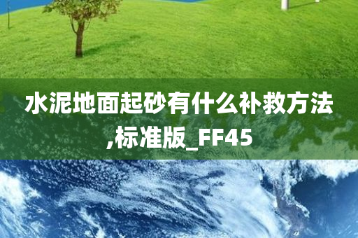 水泥地面起砂有什么补救方法,标准版_FF45