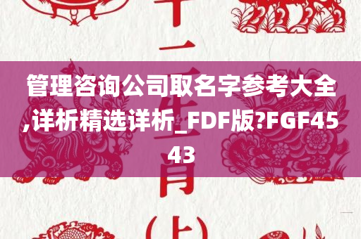 管理咨询公司取名字参考大全,详析精选详析_FDF版?FGF4543