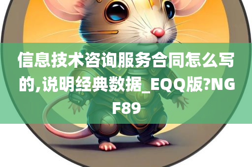 信息技术咨询服务合同怎么写的,说明经典数据_EQQ版?NGF89