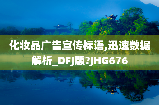 化妆品广告宣传标语,迅速数据解析_DFJ版?JHG676