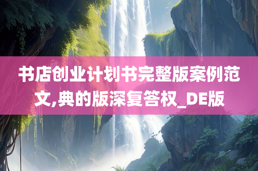 书店创业计划书完整版案例范文,典的版深复答权_DE版