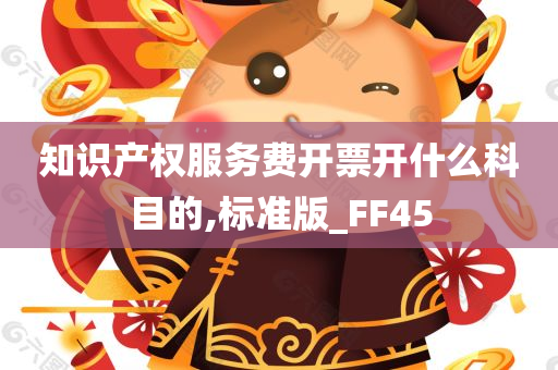 知识产权服务费开票开什么科目的,标准版_FF45