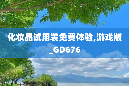 化妆品试用装免费体验,游戏版_GD676