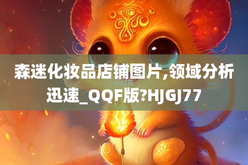 森迷化妆品店铺图片,领域分析迅速_QQF版?HJGJ77