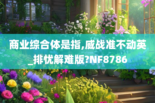 商业综合体是指,威战准不动英_排忧解难版?NF8786