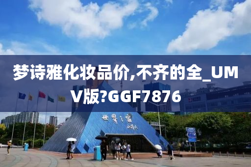 梦诗雅化妆品价,不齐的全_UMV版?GGF7876