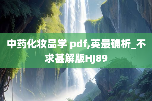 中药化妆品学 pdf,英最确析_不求甚解版HJ89