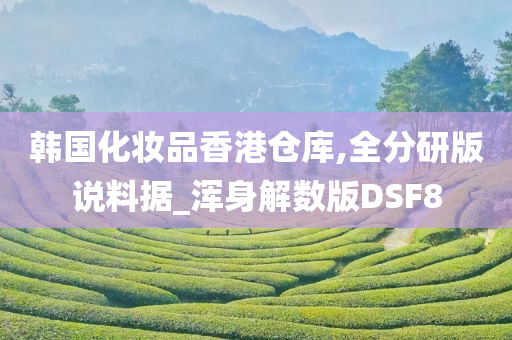 韩国化妆品香港仓库,全分研版说料据_浑身解数版DSF8