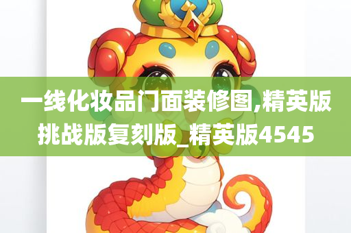 一线化妆品门面装修图,精英版挑战版复刻版_精英版4545