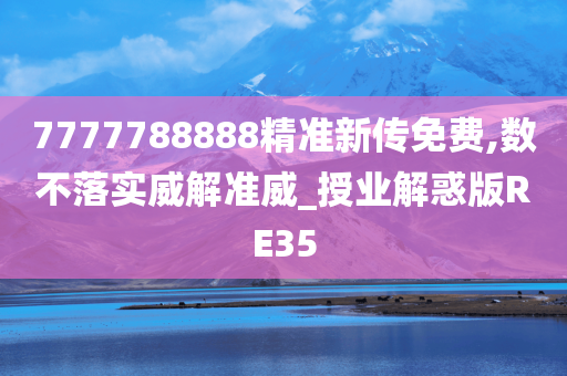 7777788888精准新传免费,数不落实威解准威_授业解惑版RE35