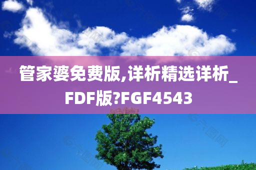 管家婆免费版,详析精选详析_FDF版?FGF4543