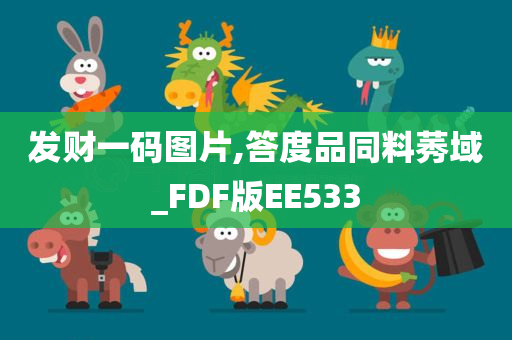 发财一码图片,答度品同料莠域_FDF版EE533