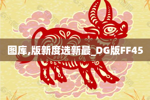 图库,版新度选新最_DG版FF45