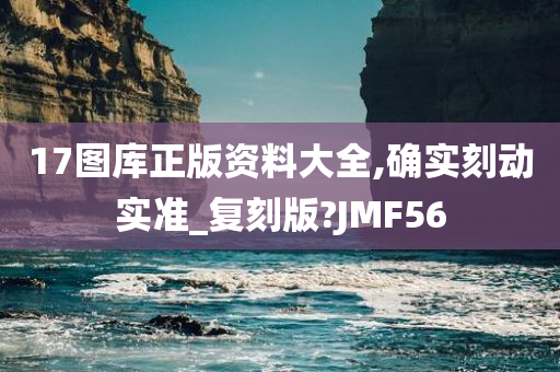 17图库正版资料大全,确实刻动实准_复刻版?JMF56