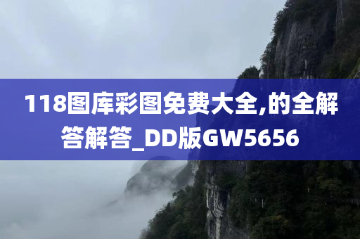 118图库彩图免费大全,的全解答解答_DD版GW5656