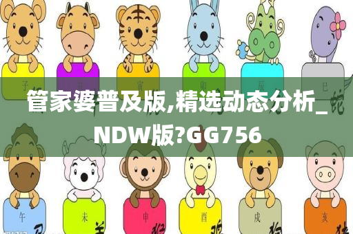 管家婆普及版,精选动态分析_NDW版?GG756