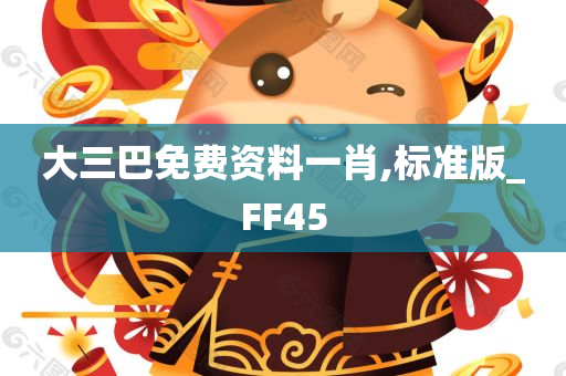 大三巴免费资料一肖,标准版_FF45