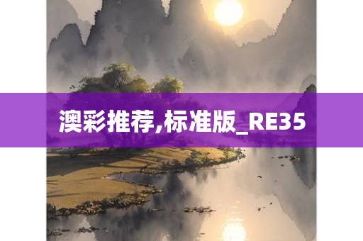 澳彩推荐,标准版_RE35