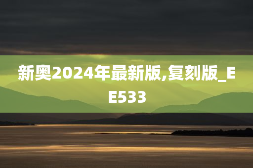 新奥2024年最新版,复刻版_EE533