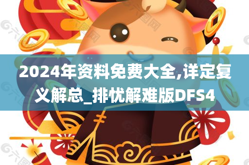 2024年资料免费大全,详定复义解总_排忧解难版DFS4