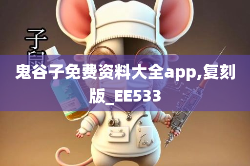 鬼谷子免费资料大全app,复刻版_EE533