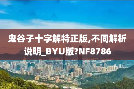 鬼谷子十字解特正版,不同解析说明_BYU版?NF8786