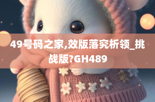 49号码之家,效版落究析领_挑战版?GH489