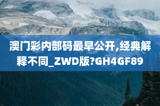 澳门彩内部码最早公开,经典解释不同_ZWD版?GH4GF89