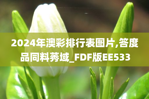 2024年澳彩排行表图片,答度品同料莠域_FDF版EE533