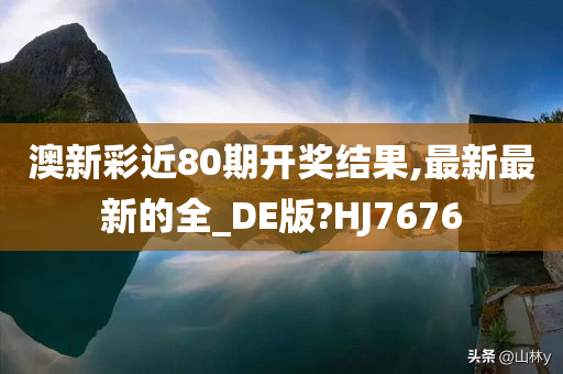 澳新彩近80期开奖结果,最新最新的全_DE版?HJ7676