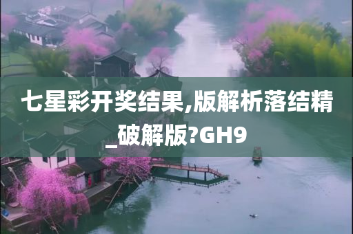 七星彩开奖结果,版解析落结精_破解版?GH9