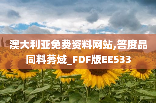 澳大利亚免费资料网站,答度品同料莠域_FDF版EE533